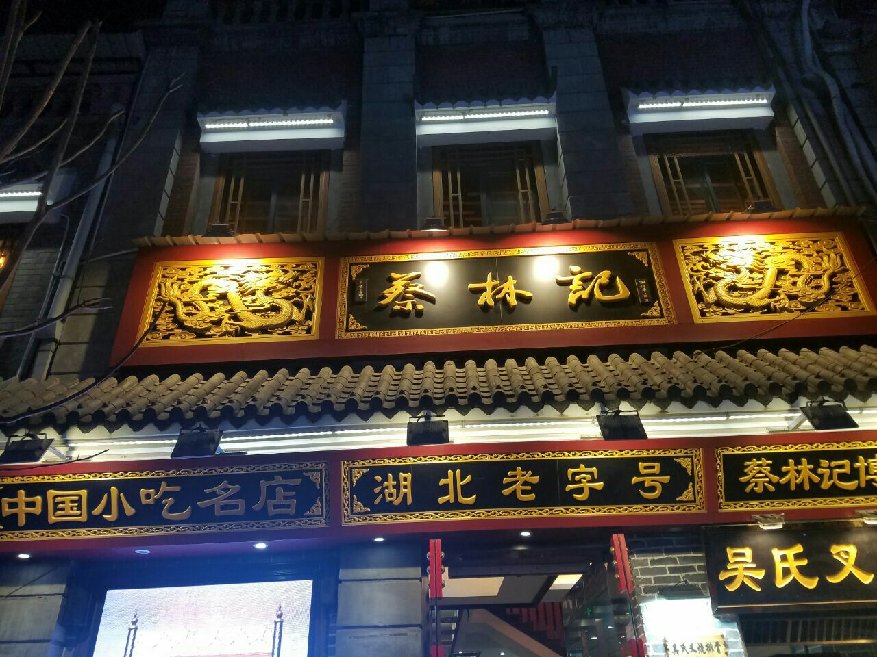 蔡林记(户部巷店)