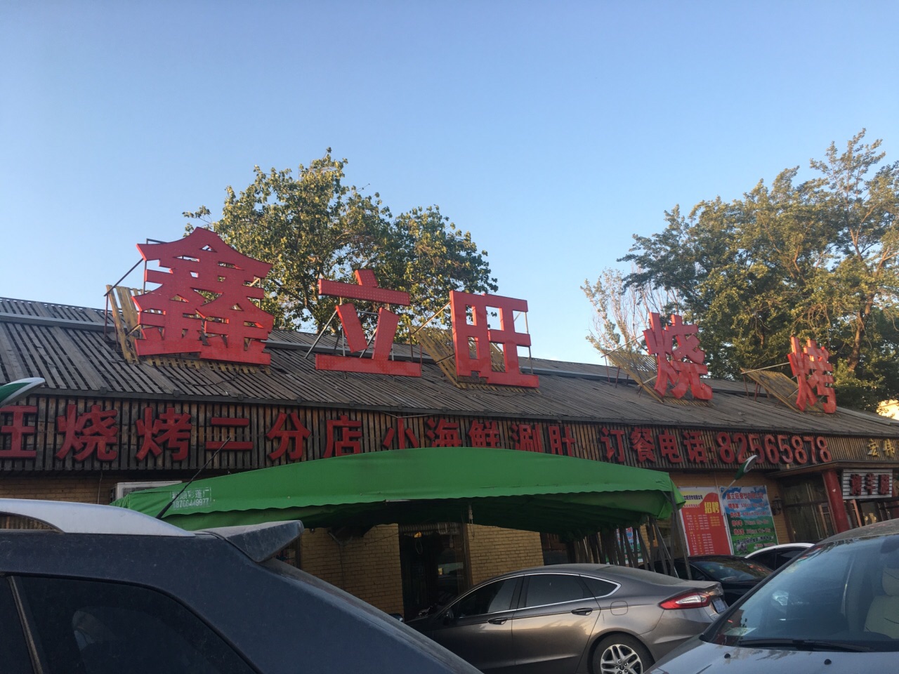 济南鑫立旺烧烤(环宇城店)好吃吗,鑫立旺烧烤(环宇