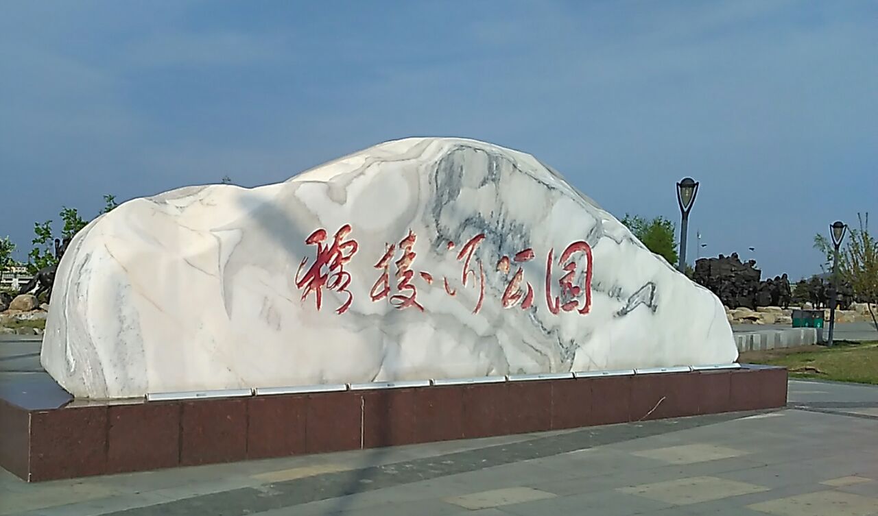 穆棱河公园