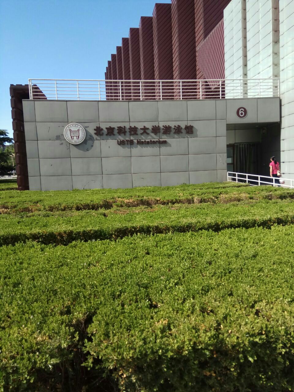 北京科技大学体育馆