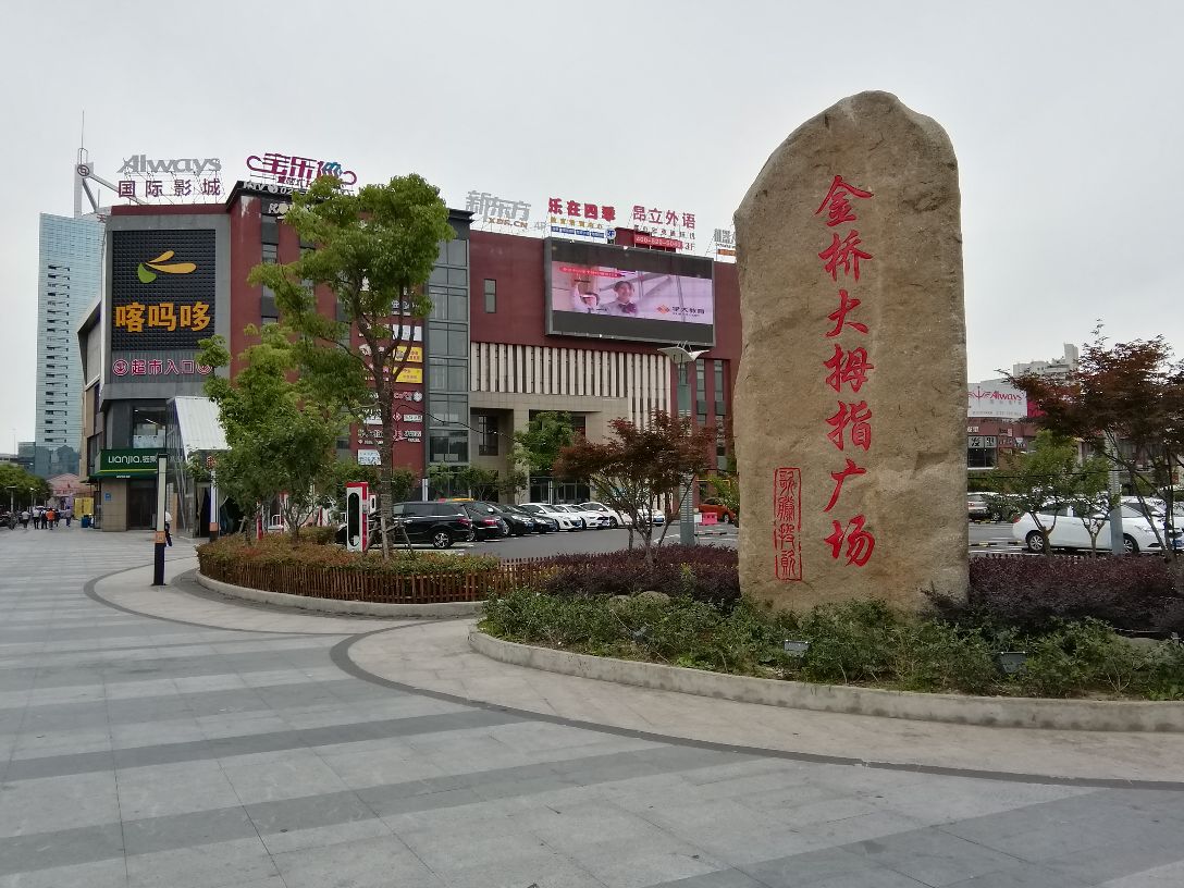 上海金桥大拇指广场购物攻略,金桥大拇指广场物中心