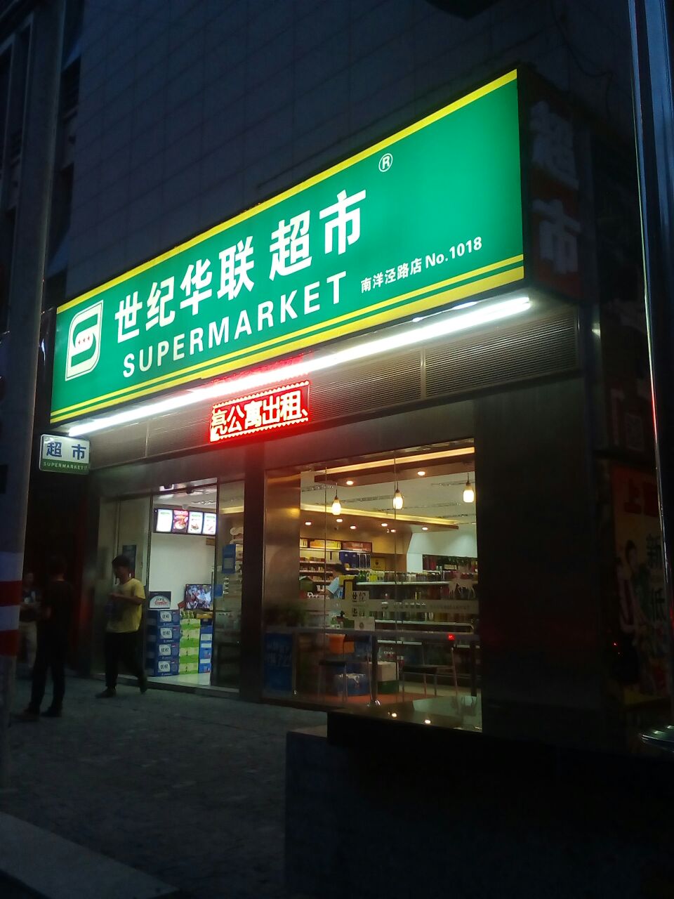 世纪华联超市(南洋泾店)