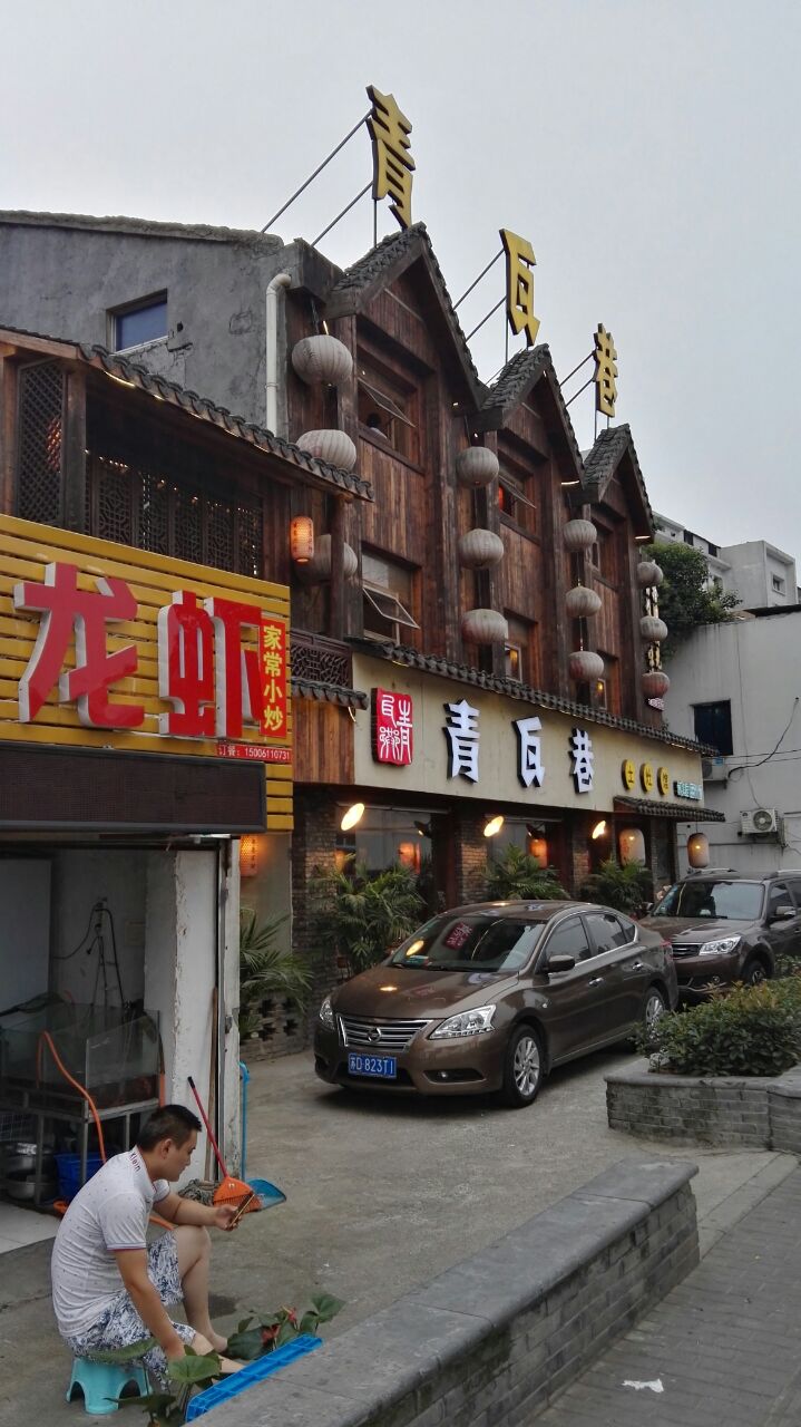 青瓦巷土灶馆(红梅街道店)