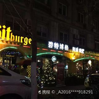 碧特博格西餐啤酒花园(芜湖路店)