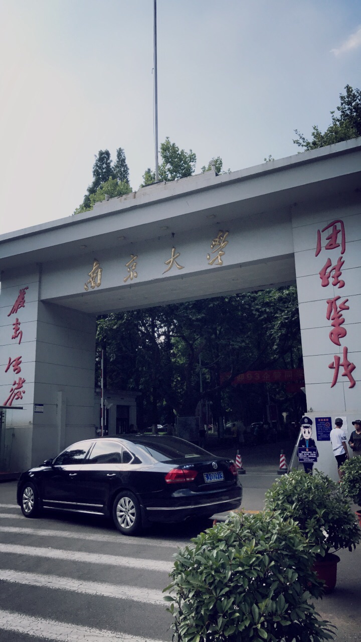 南京大学