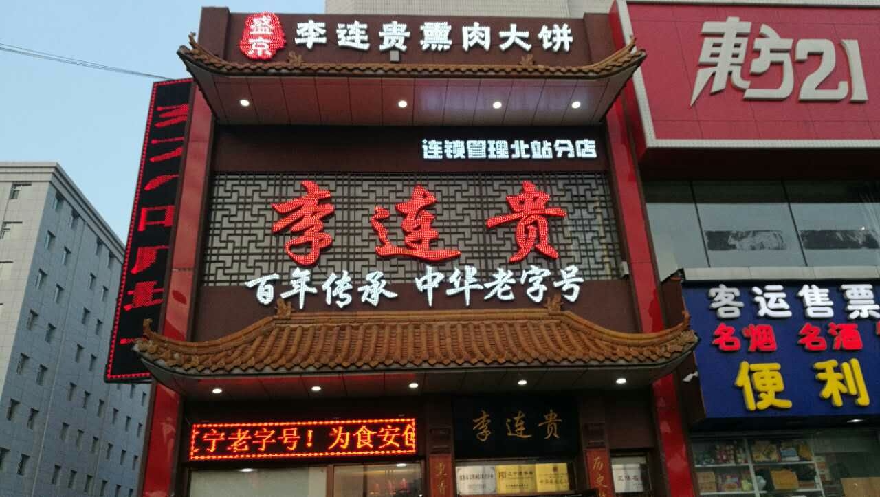 李连贵熏肉大饼店(沈阳站店)