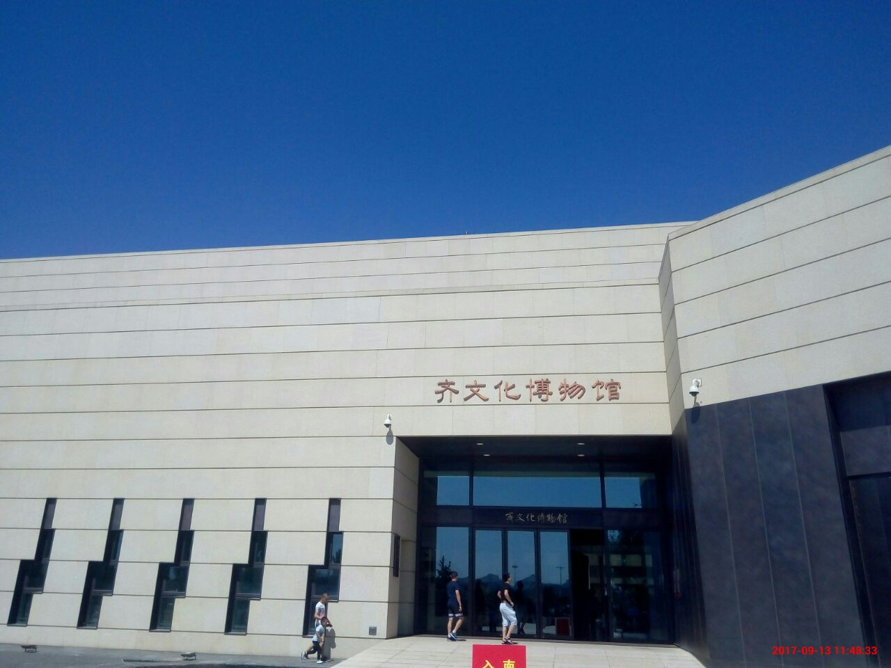 齐文化博物馆
