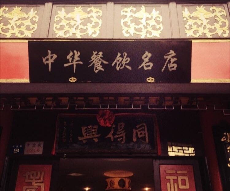 同得兴精品面馆(十全街店)