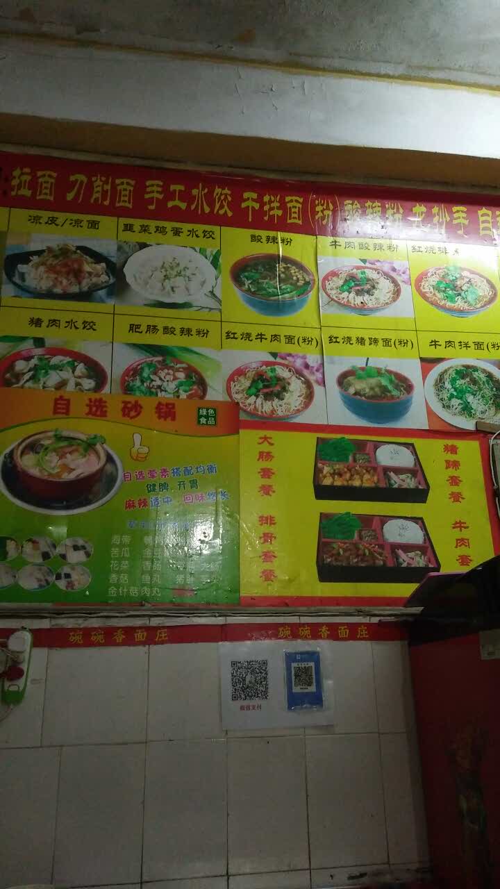 碗碗香面庄(林后店)