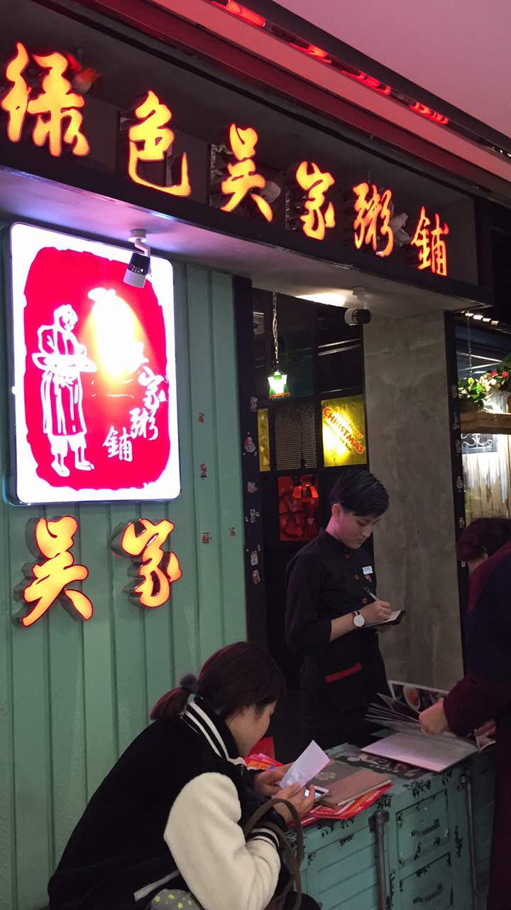 绿色吴家粥铺(无锡八佰伴店)