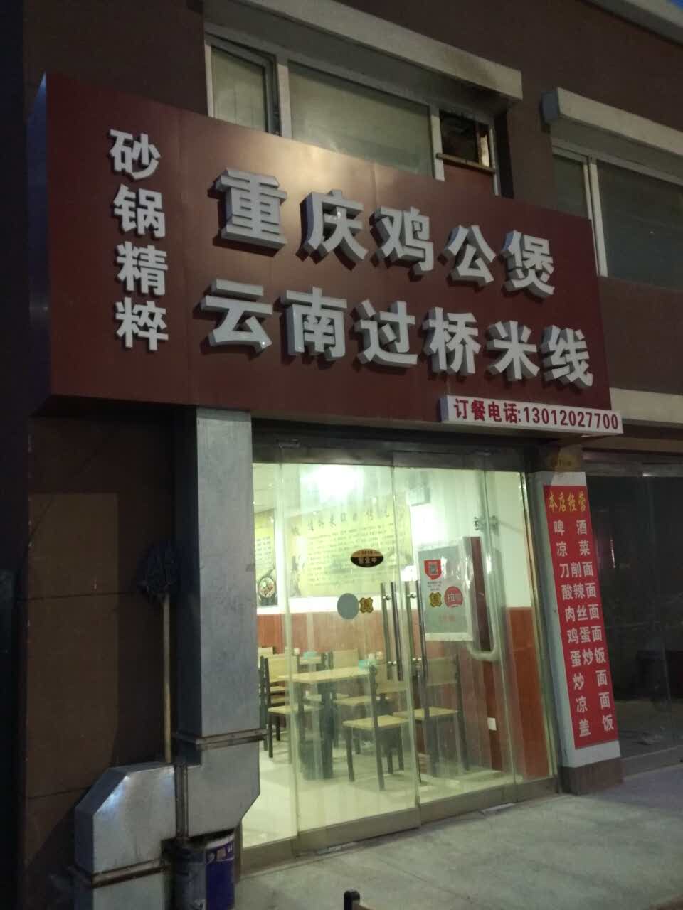 2021重庆鸡公煲云南过桥米线(悦港城店)美食餐厅,经济小吃,实惠卫生