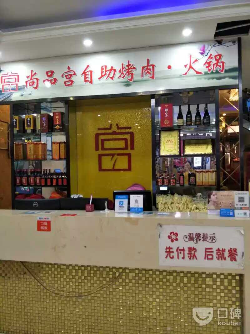 尚品宫自助烤肉自助火锅