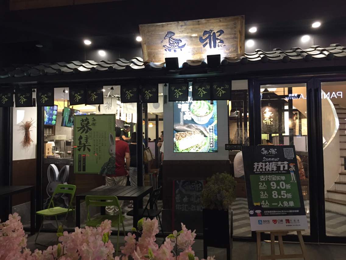 无邪日式甜品(东方巴黎店)