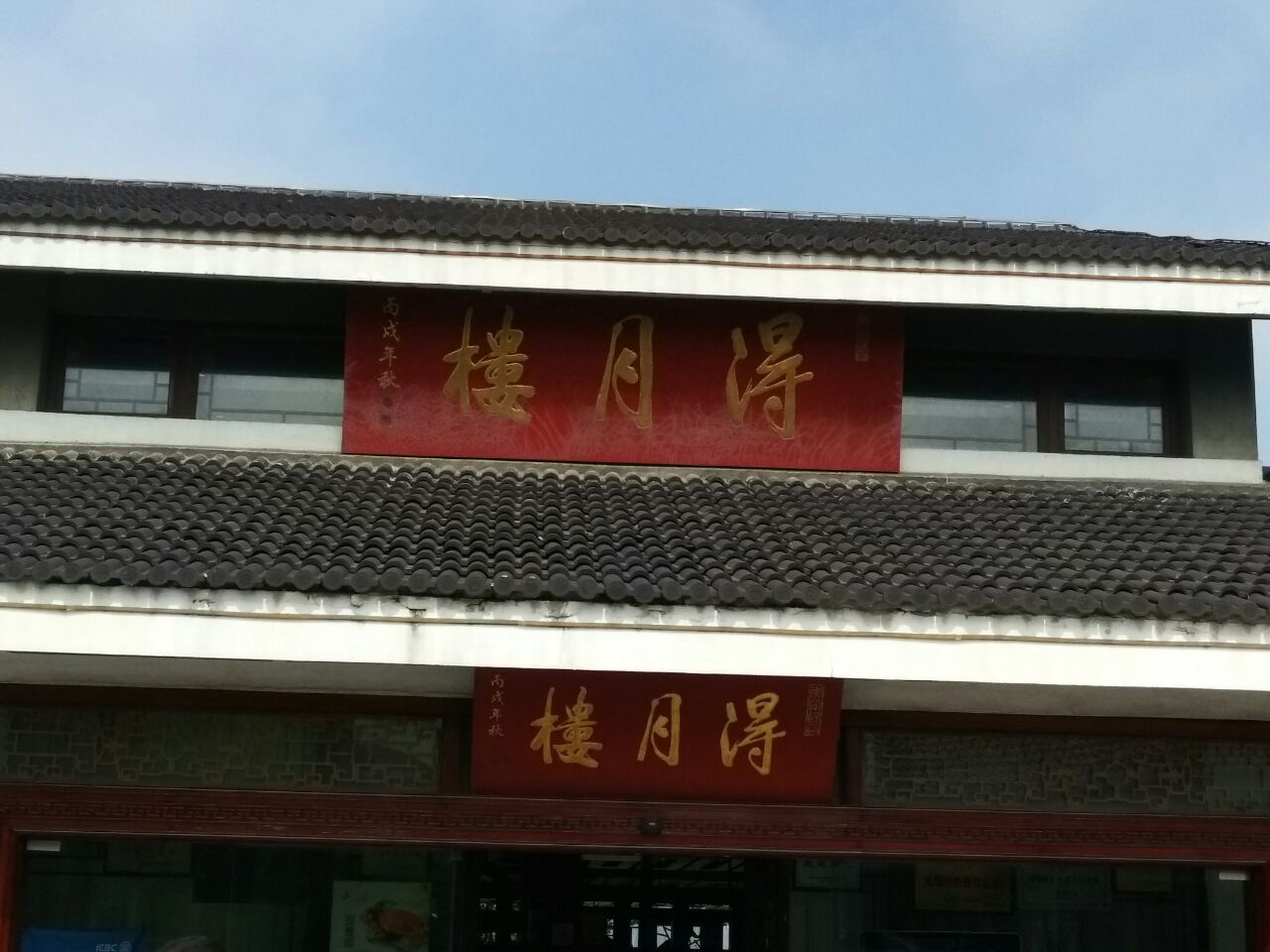 【携程美食林】苏州得月楼(李公堤店)餐馆,苏州得月楼