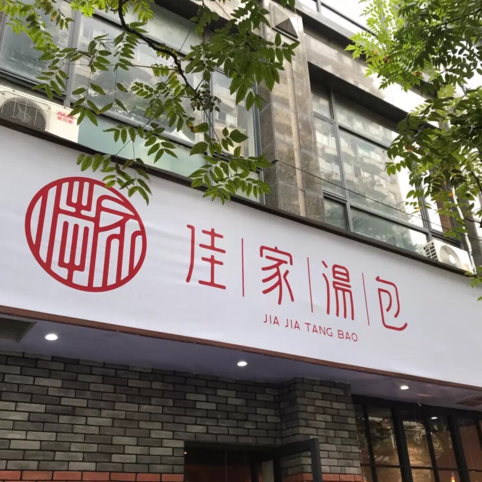 佳家汤包(丽园路总店)