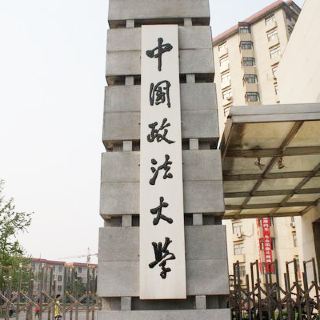 北京中国政法大学