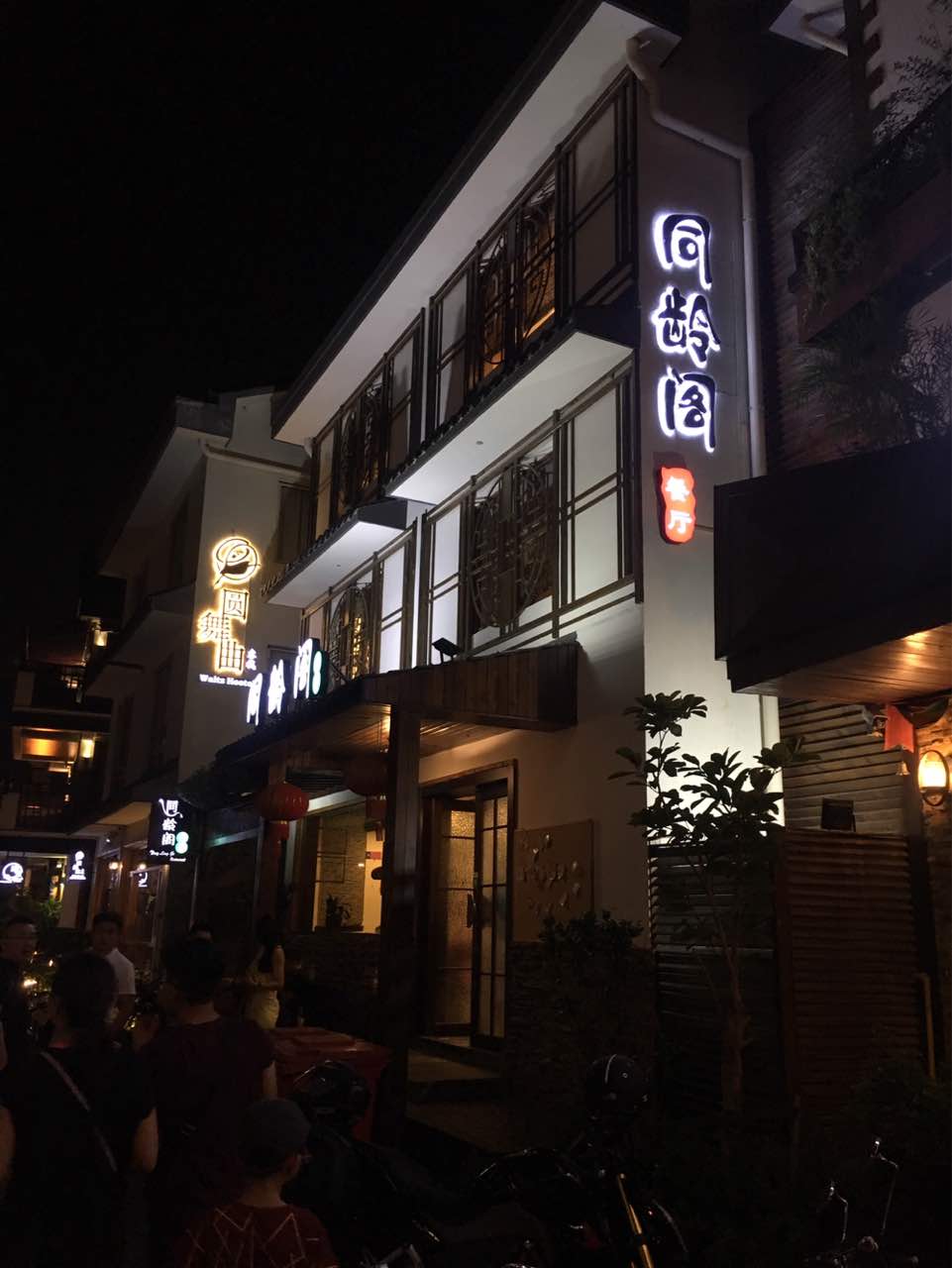 同龄阁餐厅·年夜饭预订(青芝坞店)