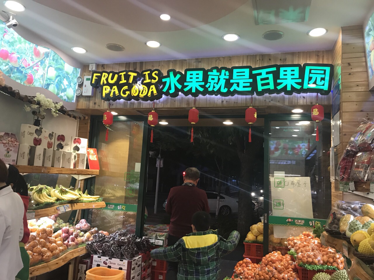 百果园(东方三路店)