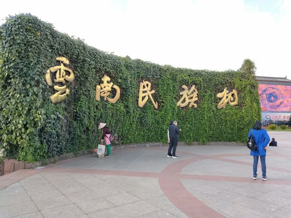 云南民族村