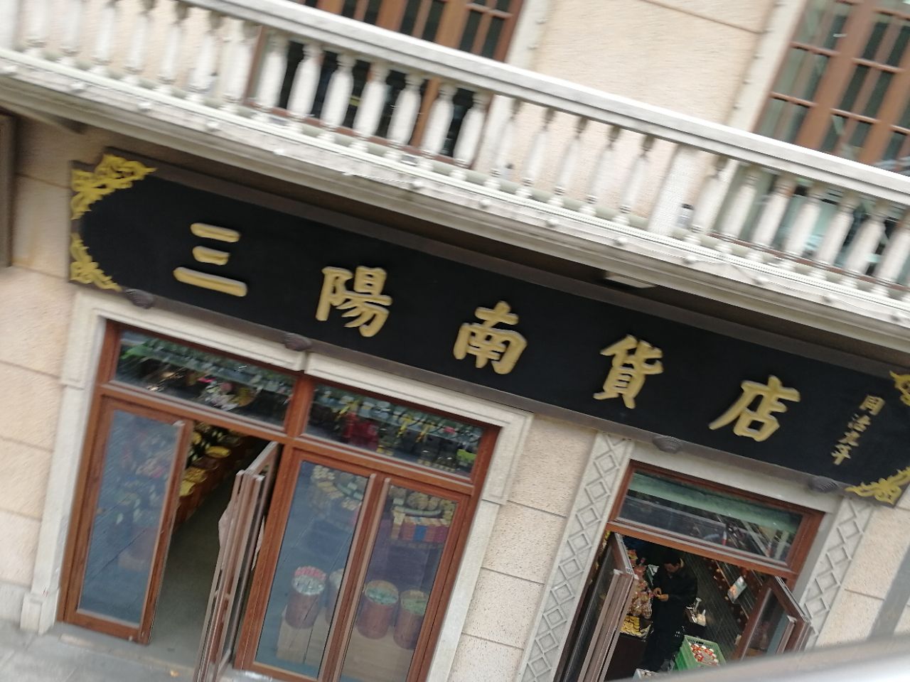 三阳南货店