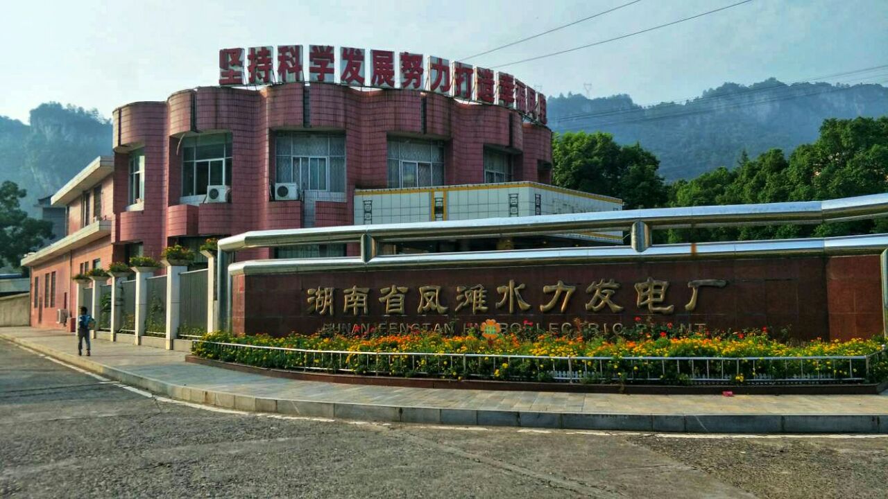 凤滩水力发电厂旅游景点攻略图