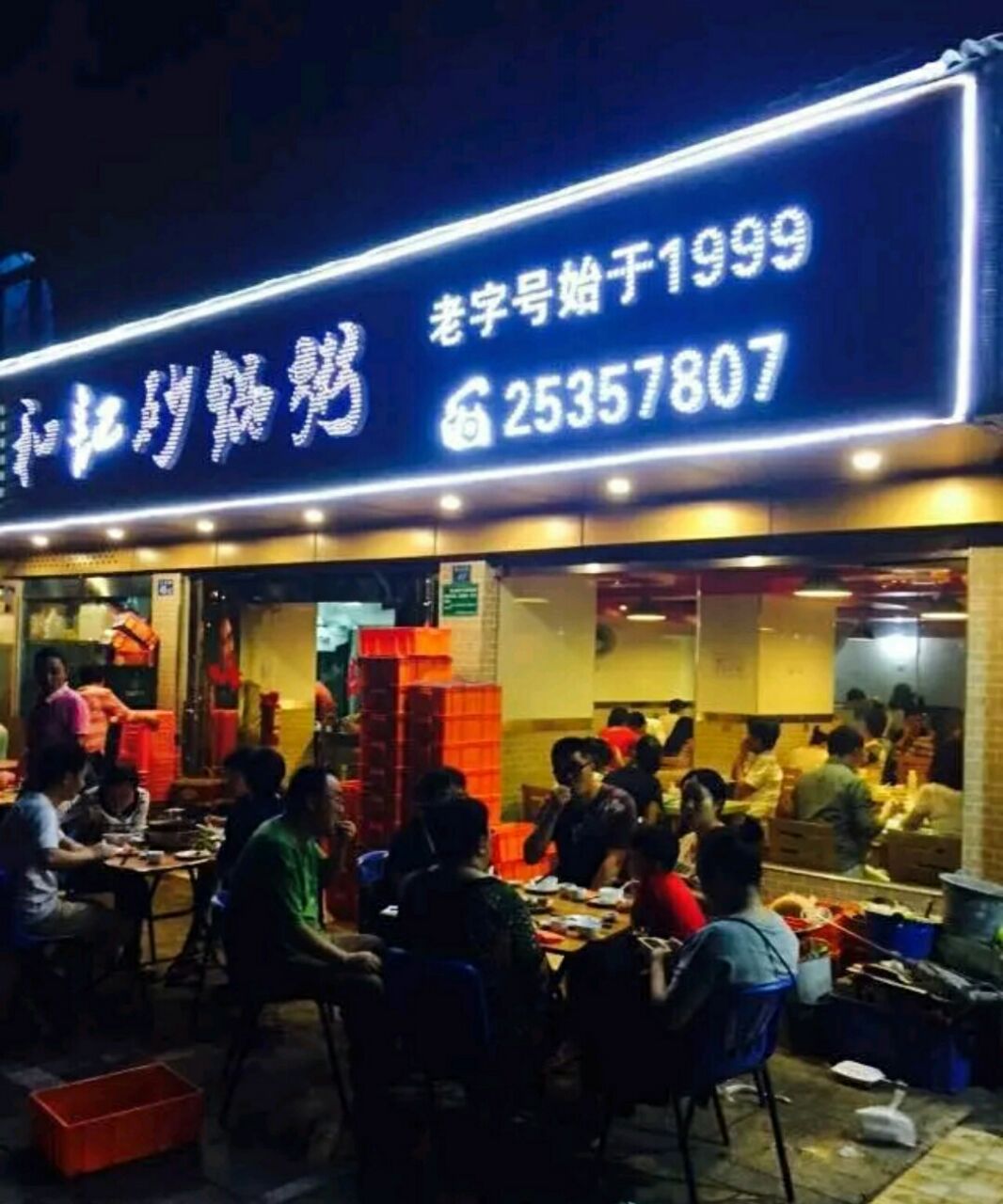 和记砂锅粥(沙头角店)
