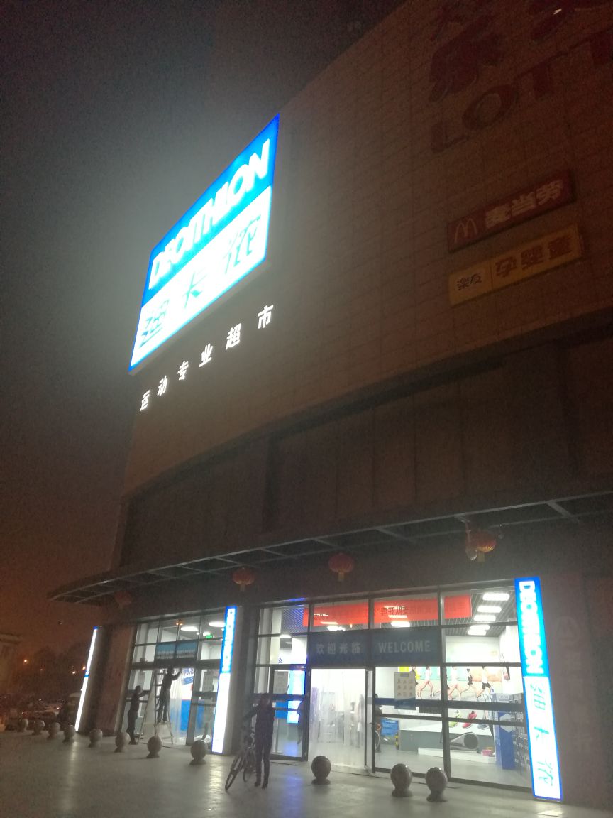 迪卡侬(公益西桥店)