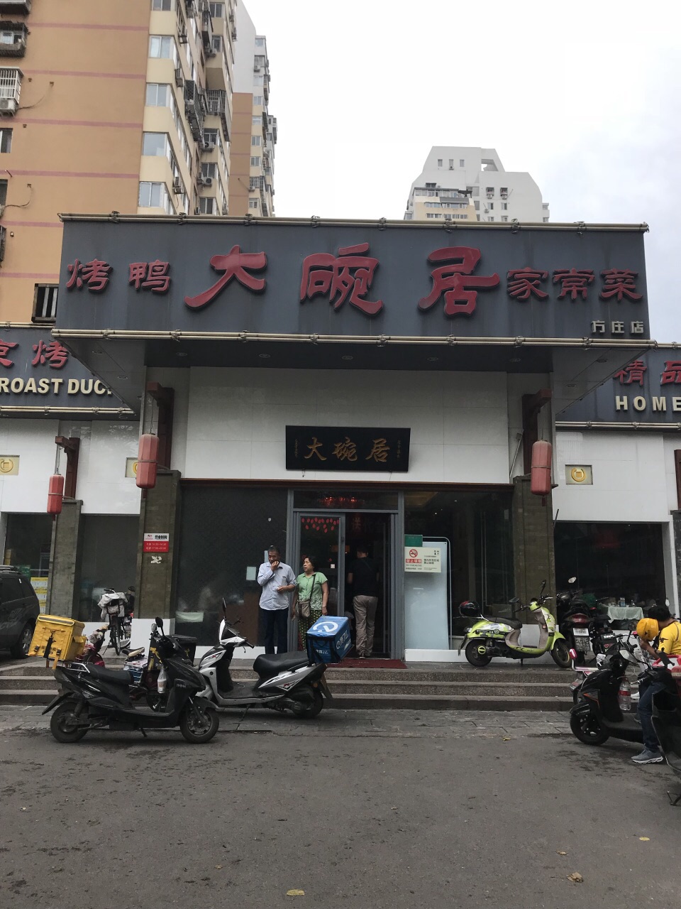 大碗居(方庄店)