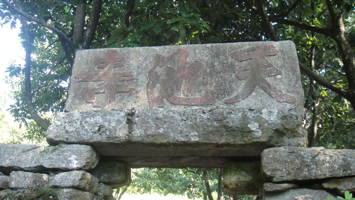 2019大天池游玩攻略,此处原建有天池寺,现已废【去哪儿攻略】