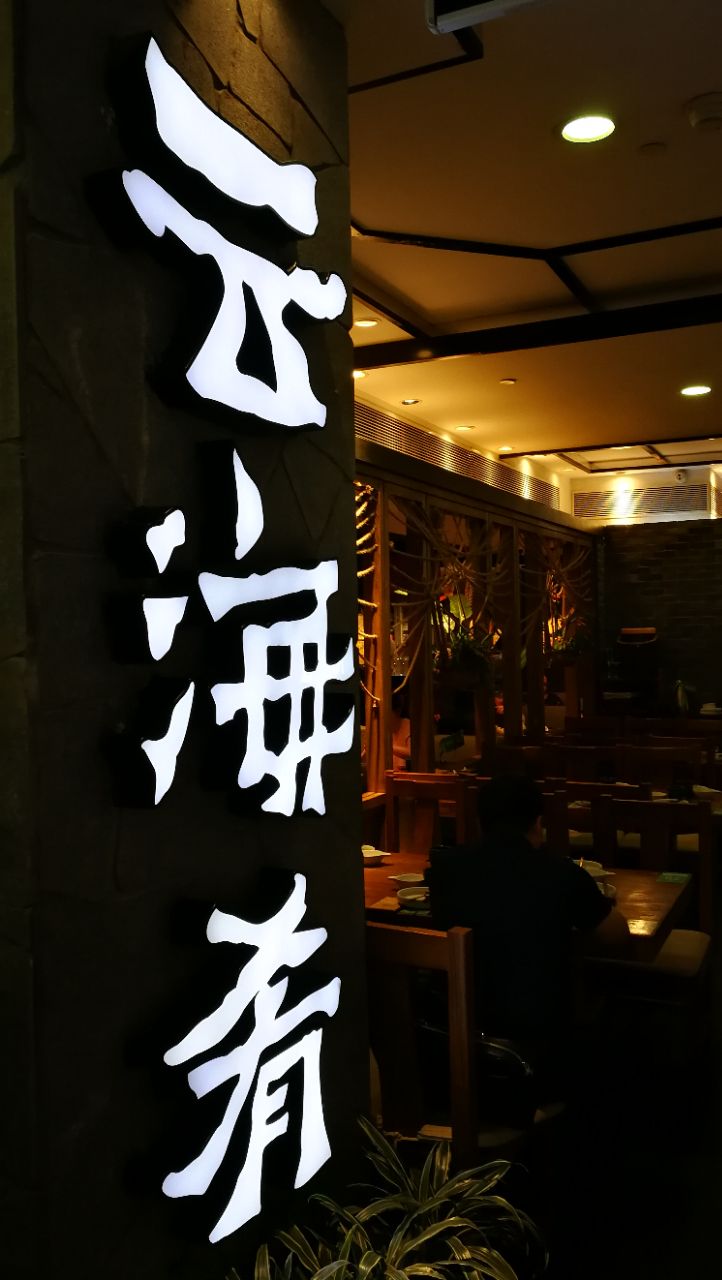 2020云海肴云南菜(美罗城店)美食餐厅,唯一的麻烦在于