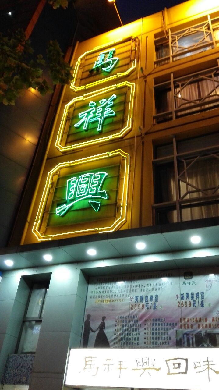 清真·马祥兴菜馆(云南北路店)