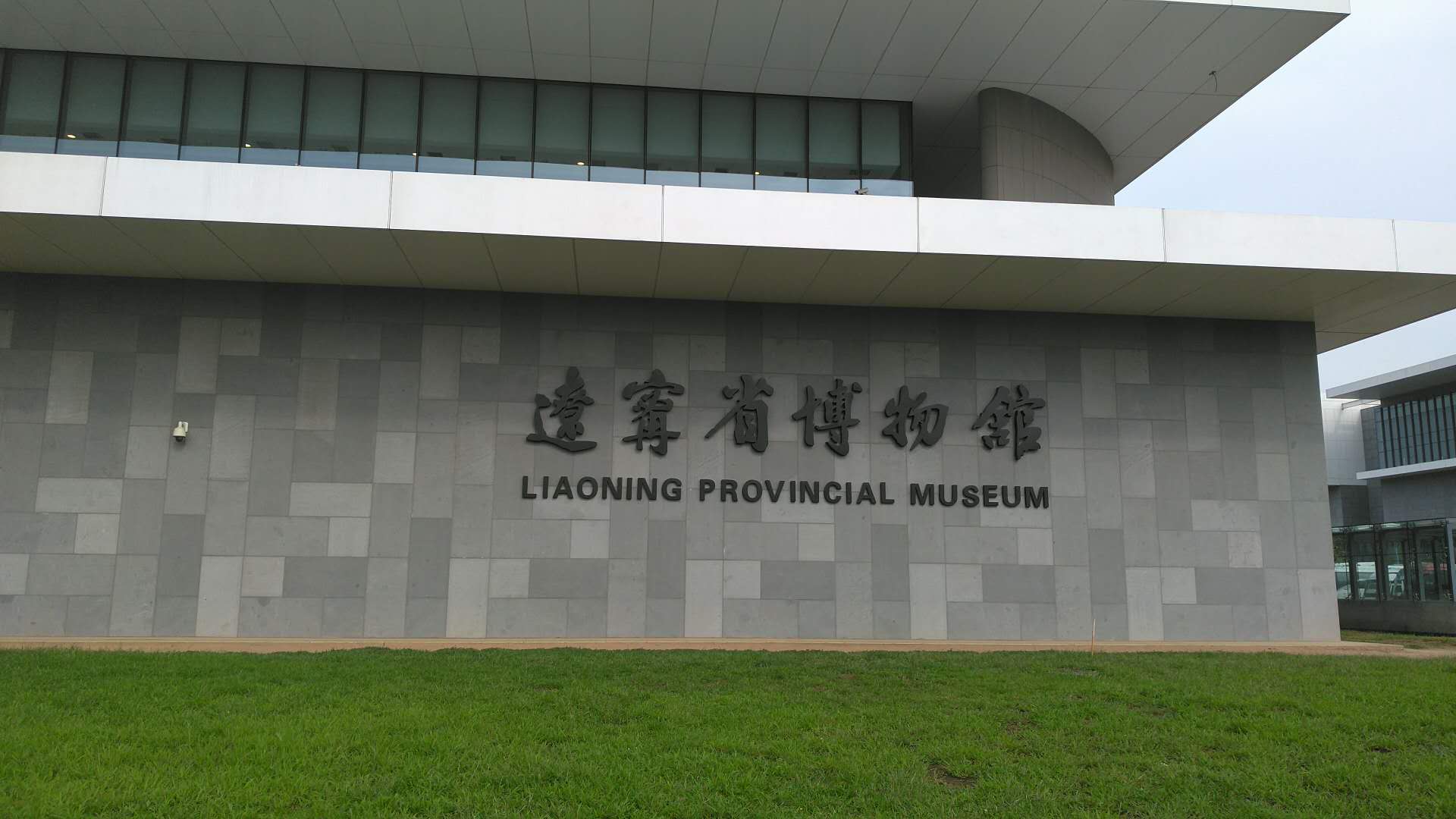 辽宁省博物馆