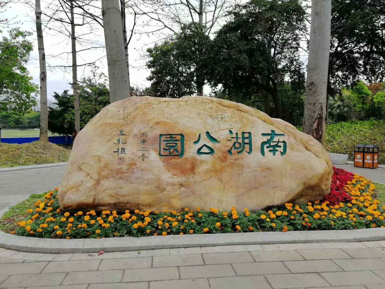 南湖公园