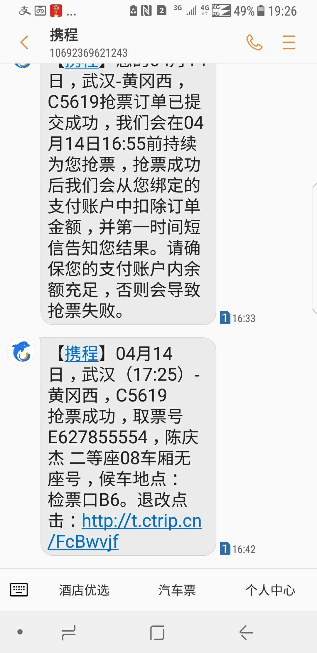 短信显示有抢高铁票没抢啊