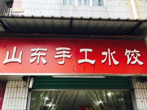 山东水饺(上海南站店)