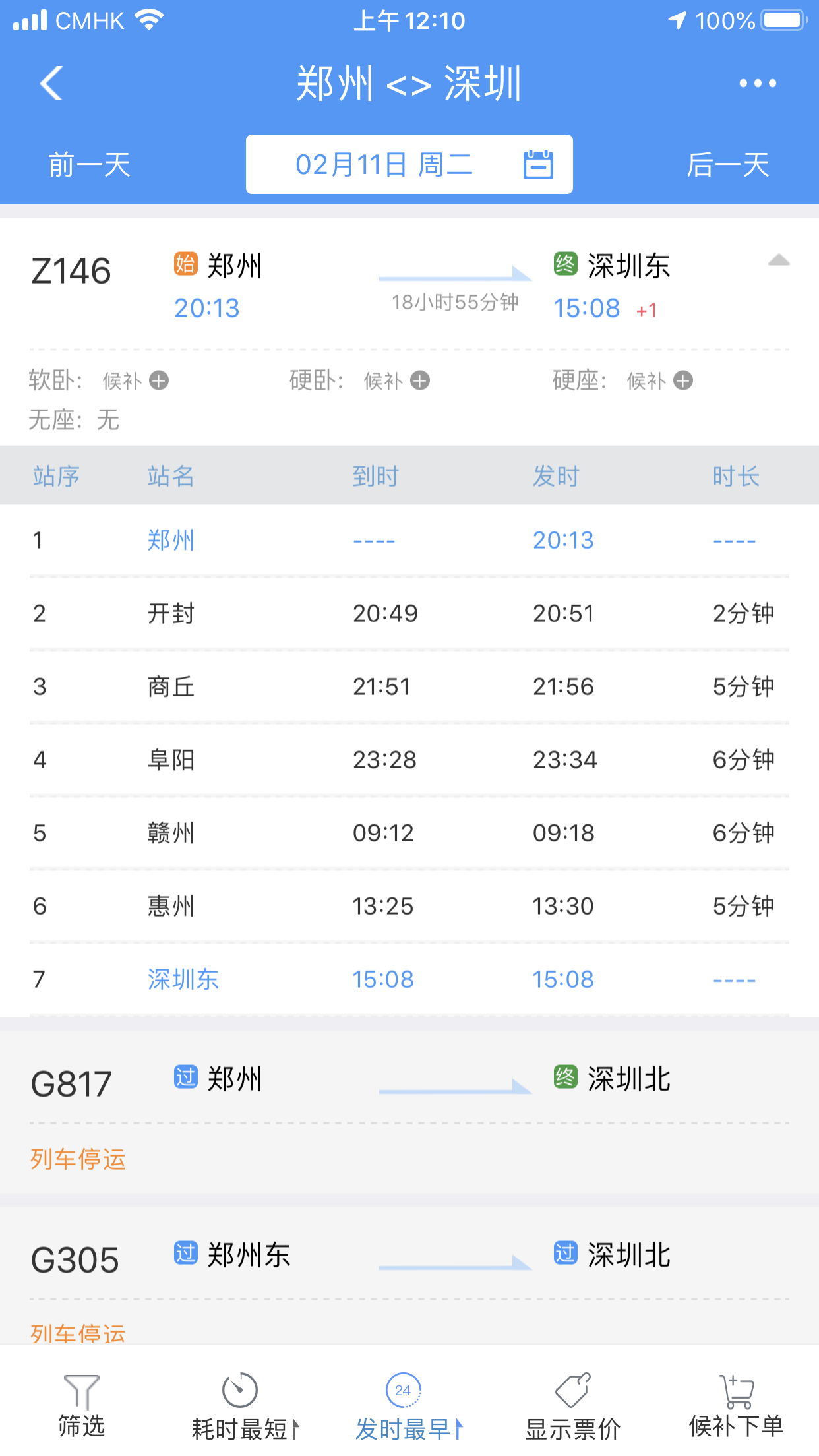 我问一下,正月十八,z164郑州到深圳的火车开不