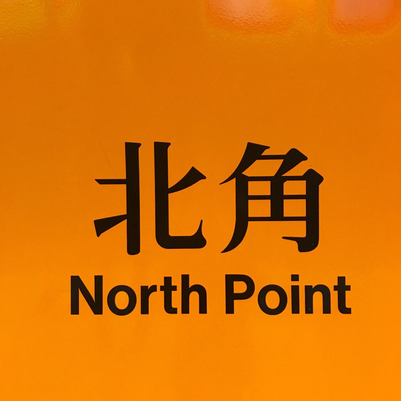 香港北角