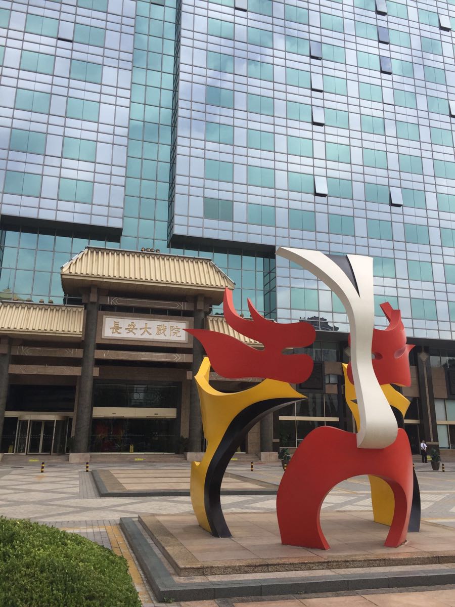 长安大戏院