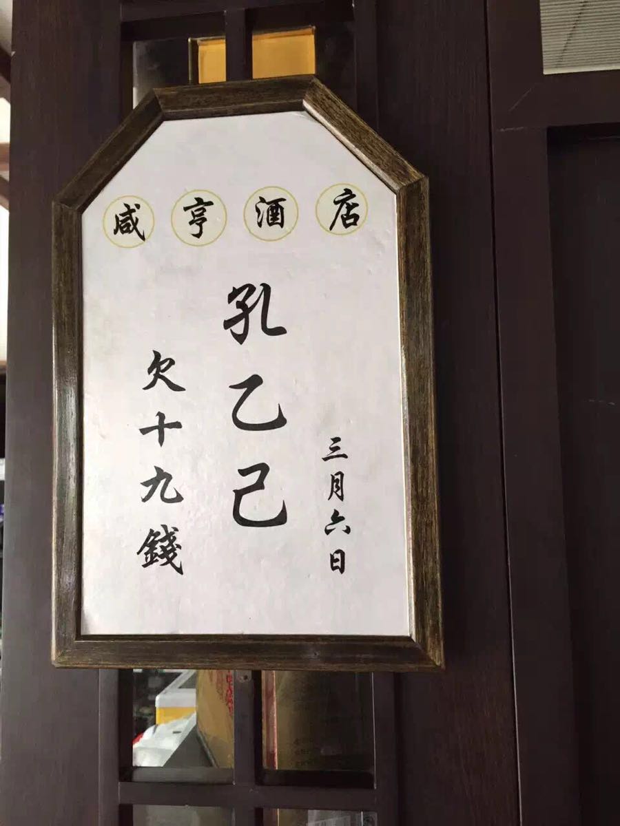 咸亨酒店