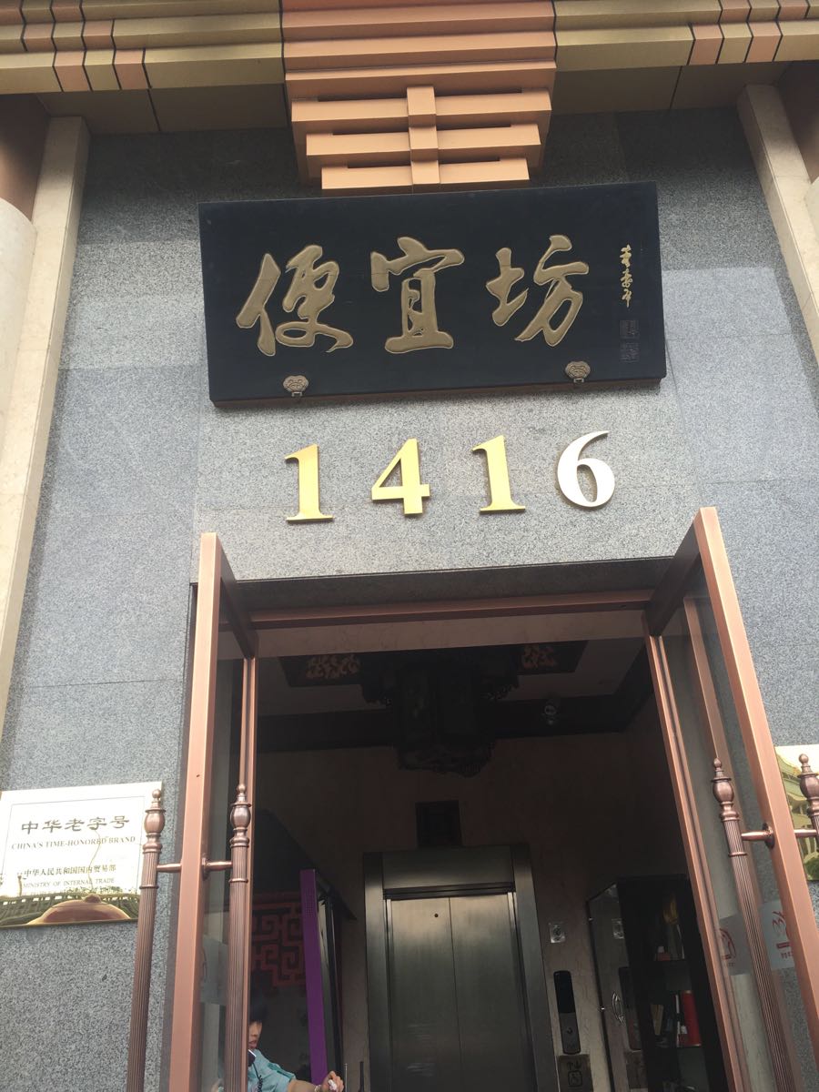 便宜坊烤鸭店(玉蜓桥店)