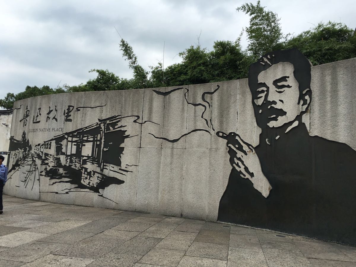 鲁迅故里 文物陈列
