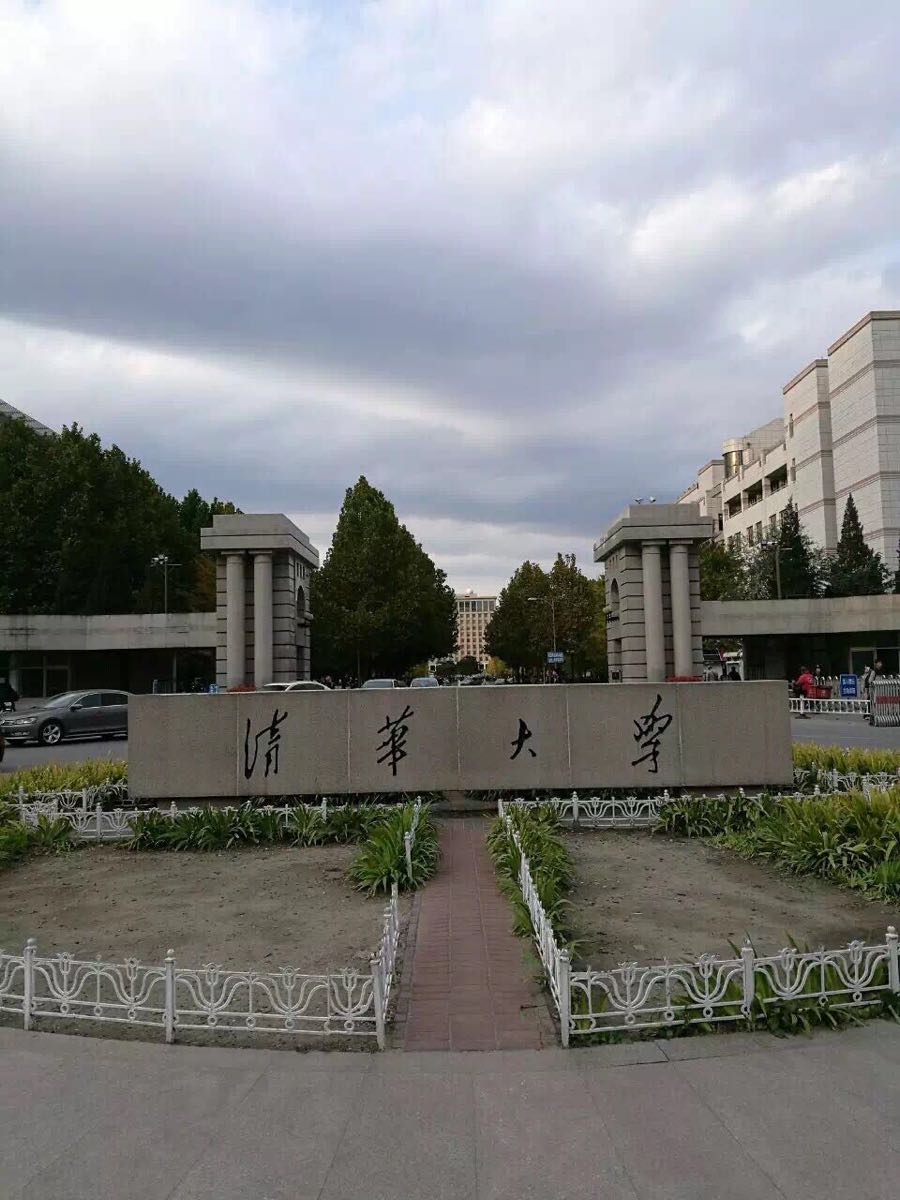 清华大学