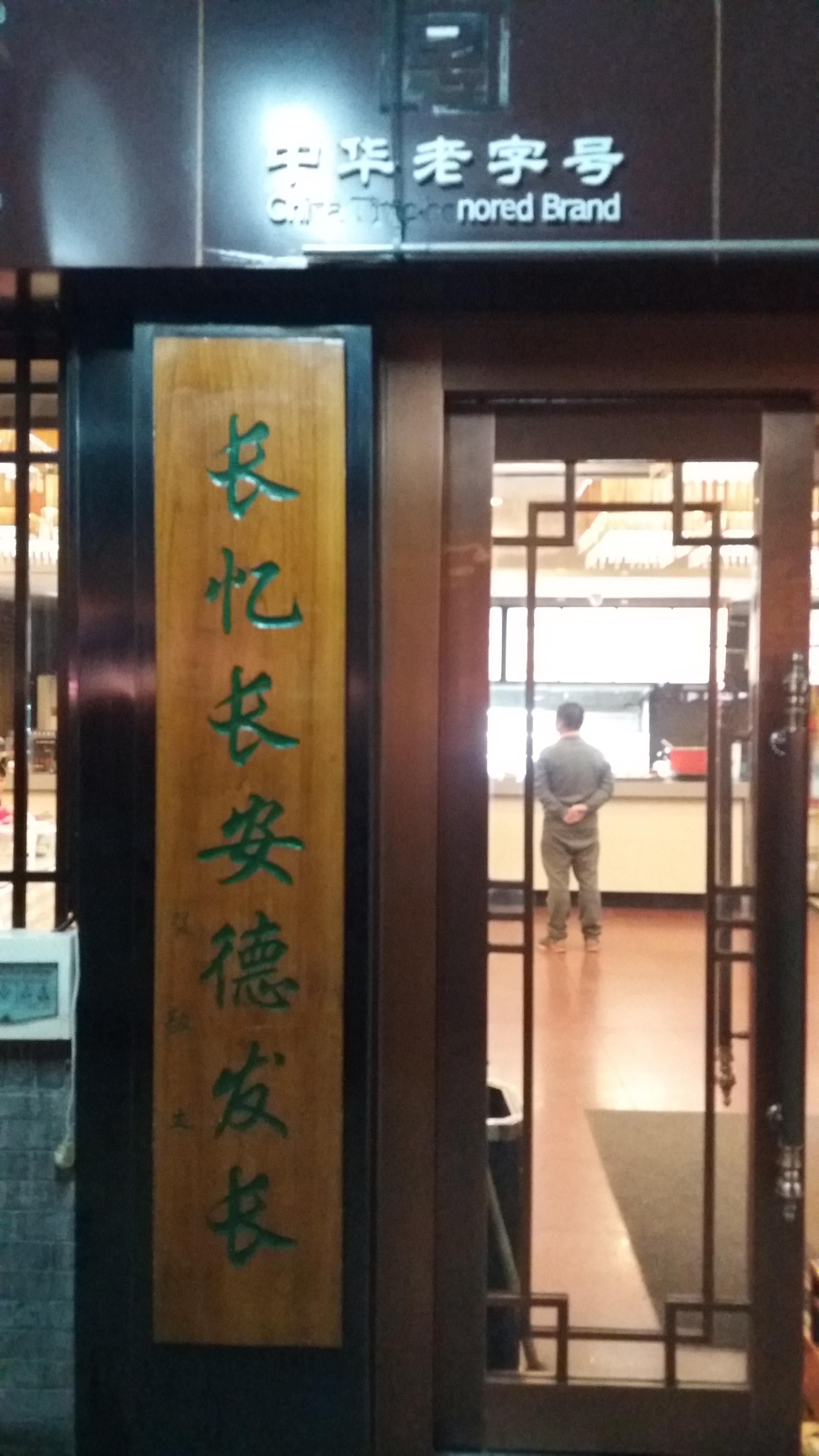 西安德发长饺子宴