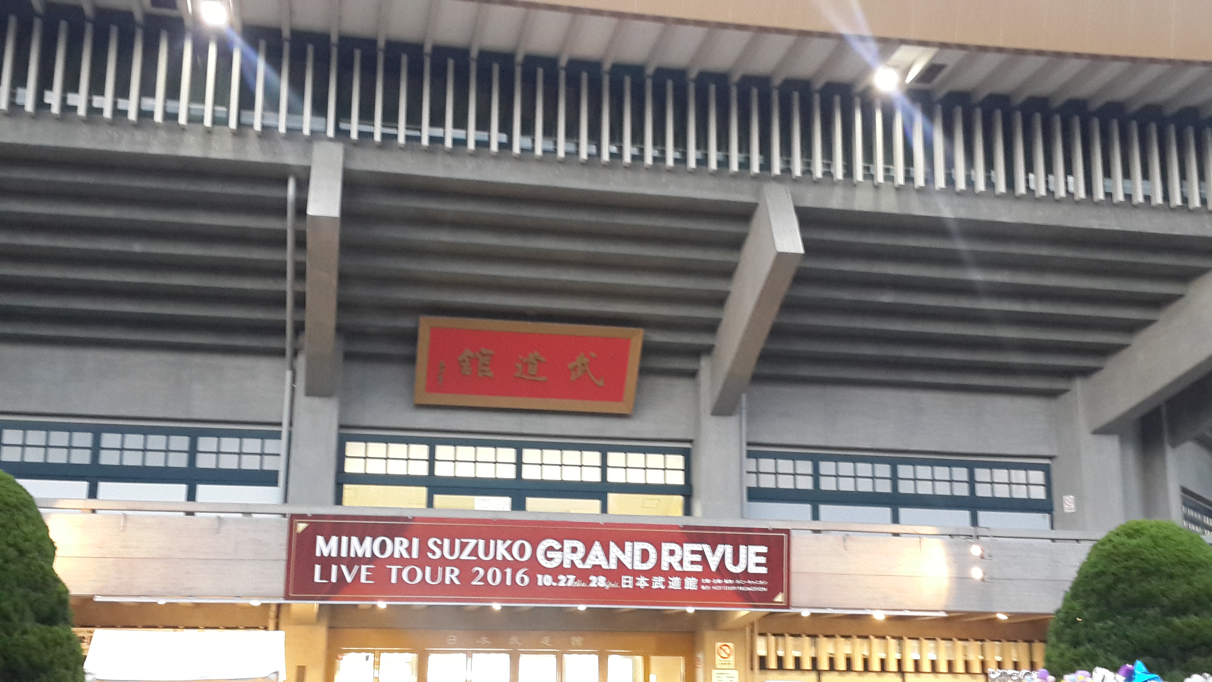 日本武道馆