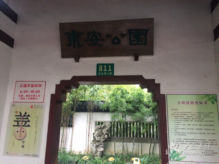 东安公园