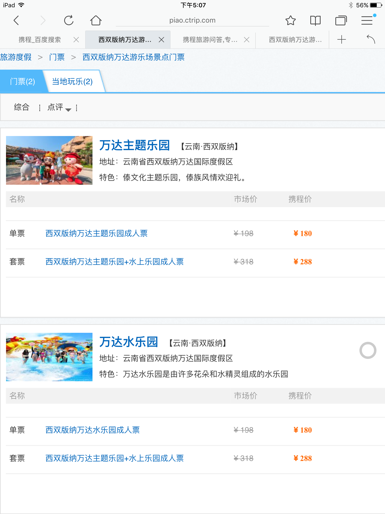 西双版纳万达游乐场门票多少钱