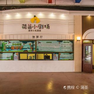 东郊记忆荷苗小剧场成华小礼堂店