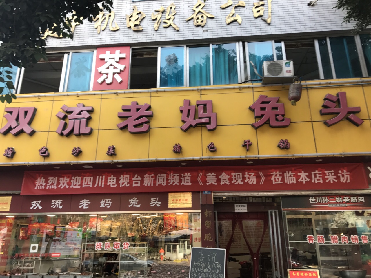 双流老妈兔头(文殊院店)