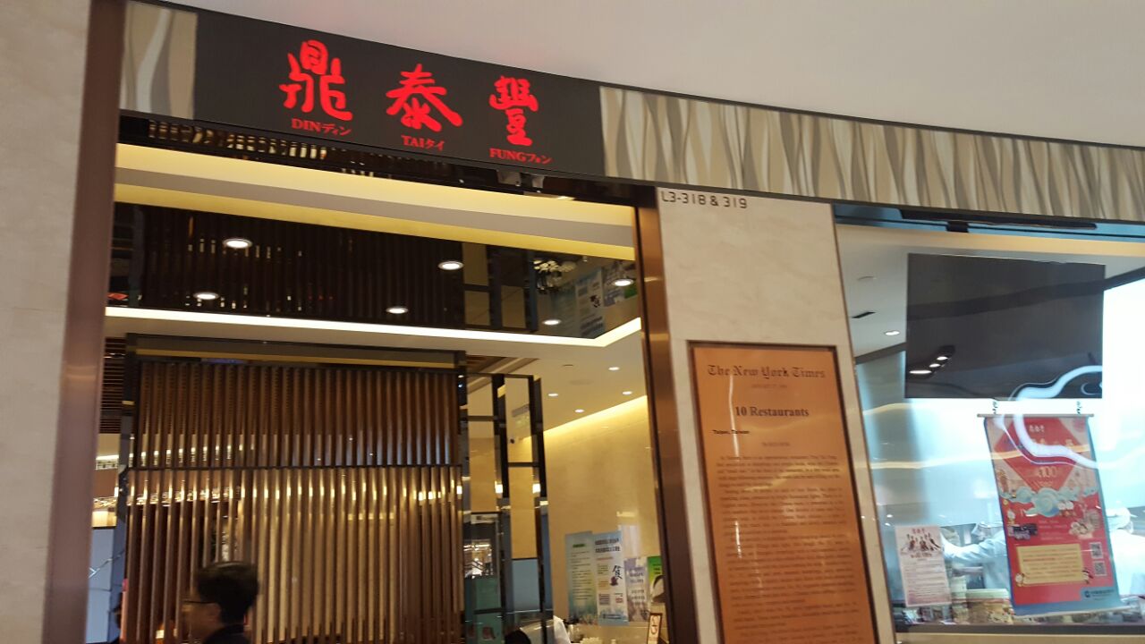 鼎泰丰(环贸店)