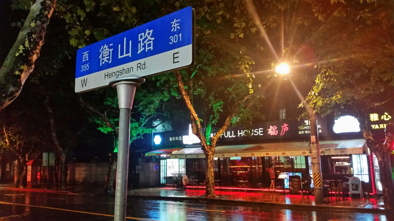 衡山路休闲街